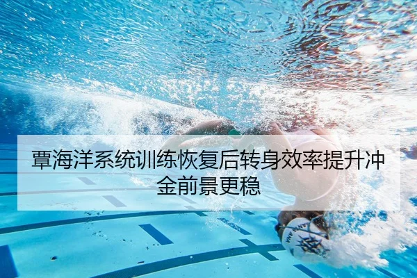 覃海洋系统训练恢复后转身效率提升冲金前景更稳 - AC Milan Sports