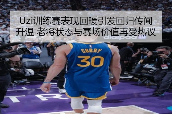 Uzi训练赛表现回暖引发回归传闻升温 老将状态与赛场价值再受热议 - AC Milan Sports