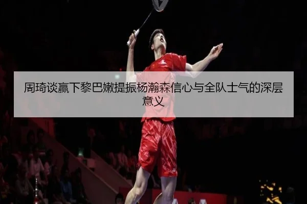周琦谈赢下黎巴嫩提振杨瀚森信心与全队士气的深层意义 - AC Milan Sports