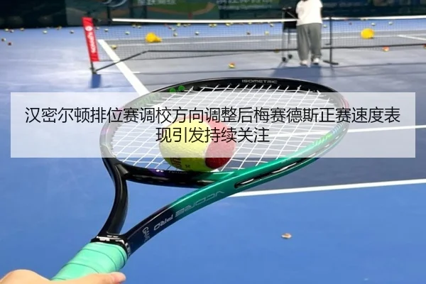 汉密尔顿排位赛调校方向调整后梅赛德斯正赛速度表现引发持续关注 - AC Milan Sports