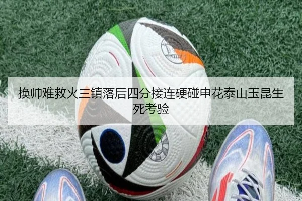 换帅难救火三镇落后四分接连硬碰申花泰山玉昆生死考验（ACMilanSports）